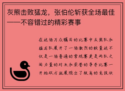 灰熊击败猛龙，张伯伦斩获全场最佳——不容错过的精彩赛事