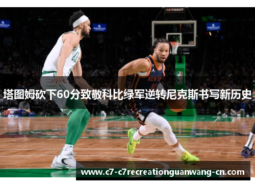 塔图姆砍下60分致敬科比绿军逆转尼克斯书写新历史