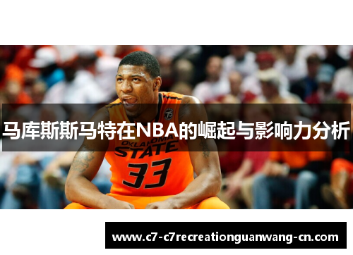 马库斯斯马特在NBA的崛起与影响力分析