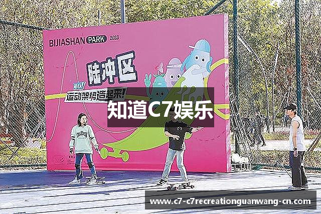 知道C7娱乐